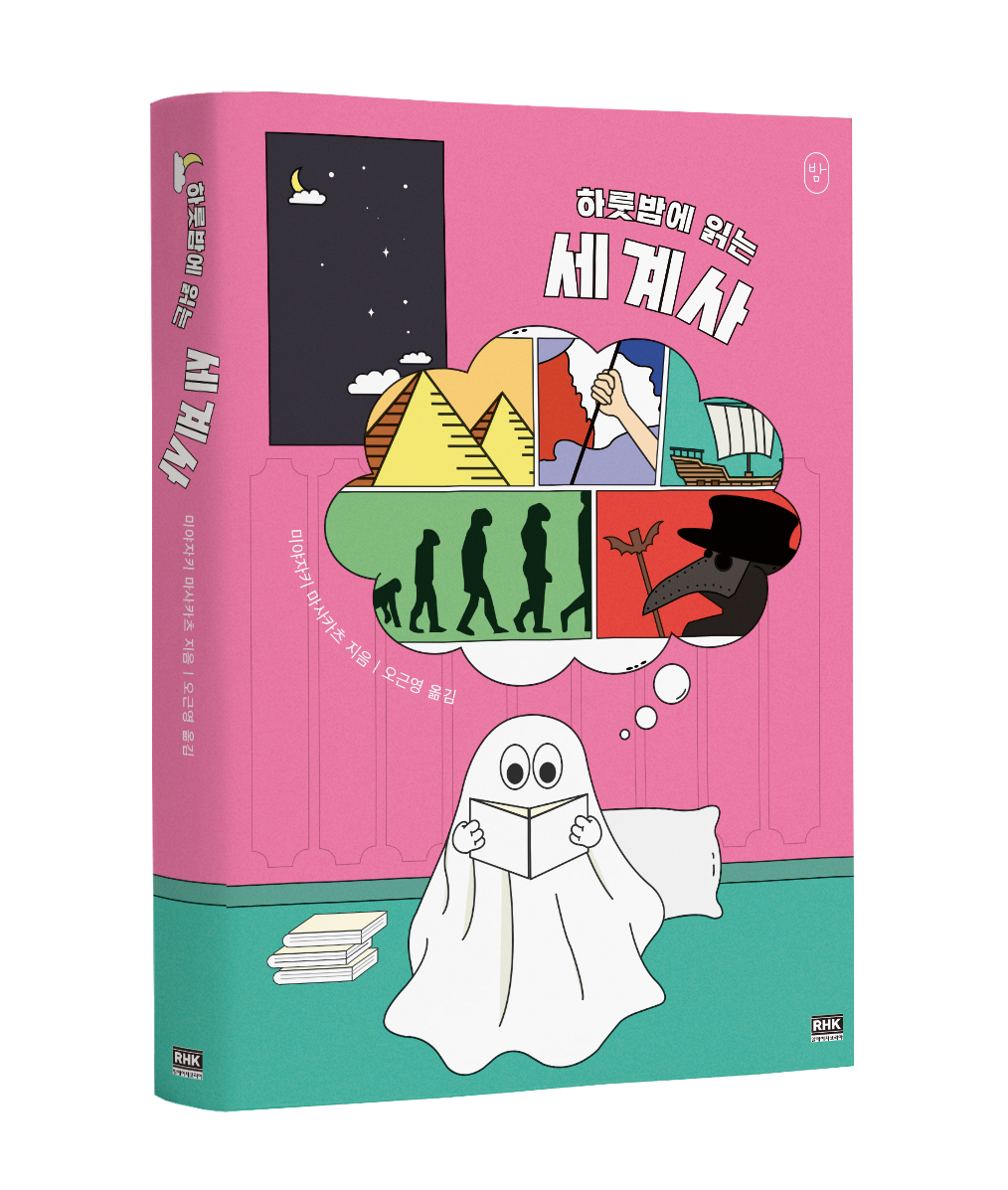 하룻밤에 읽는 세계사