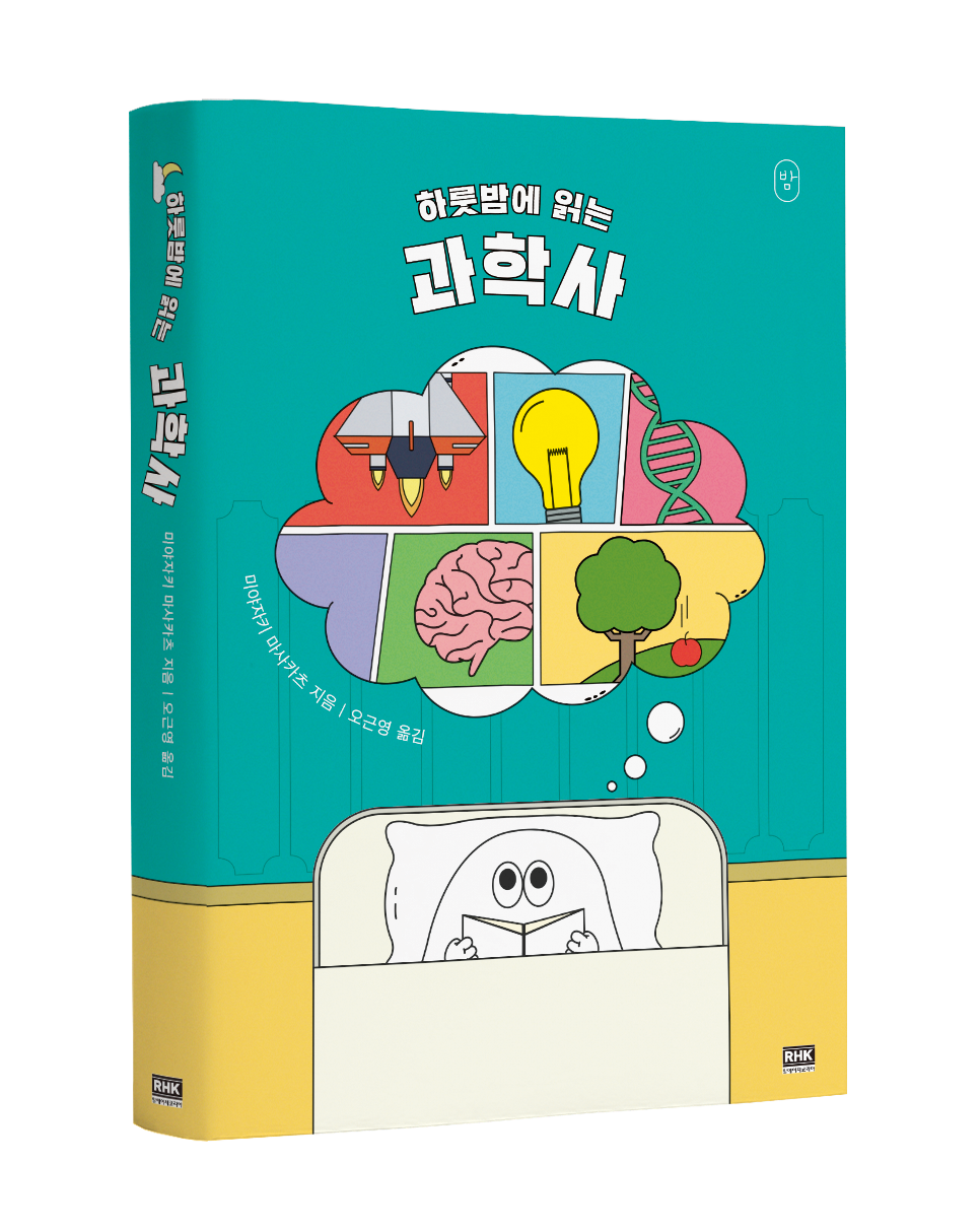 하룻밤에 읽는 과학사