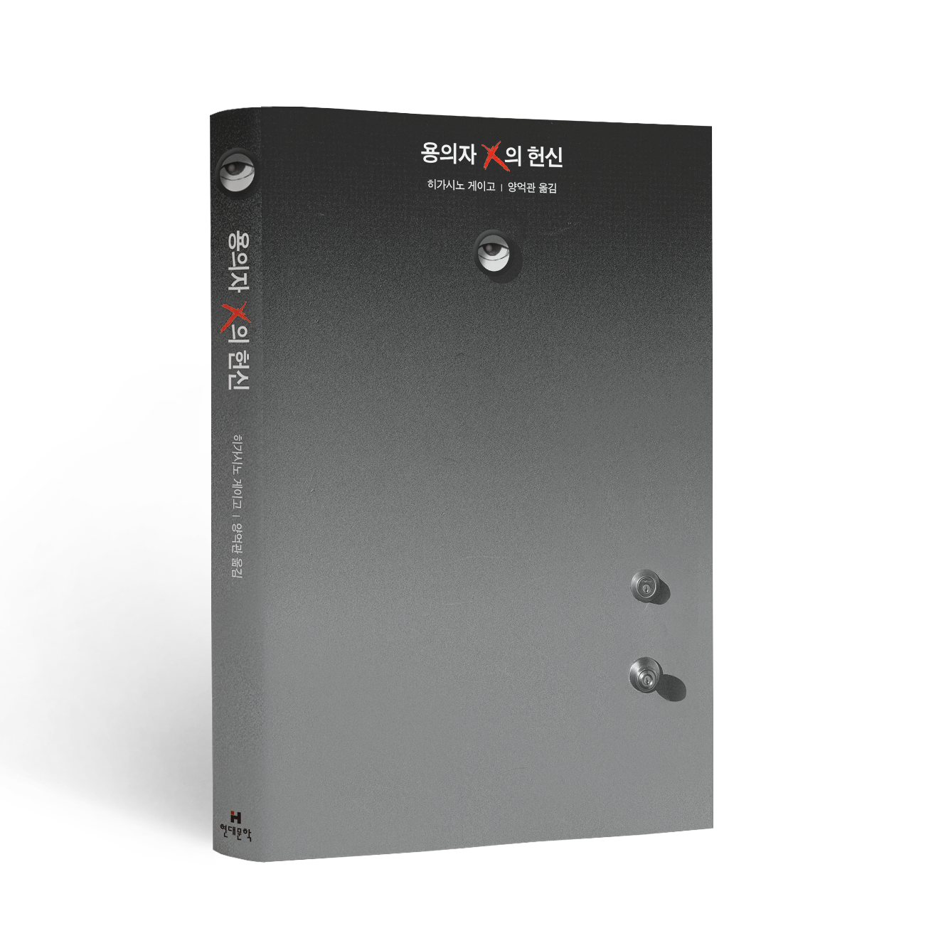 용의자 X의 헌신